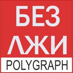 Проверка на детекторе лжи, полиграфе Город Белгород логотип БЕЗЛЖИ для сайта.jpg